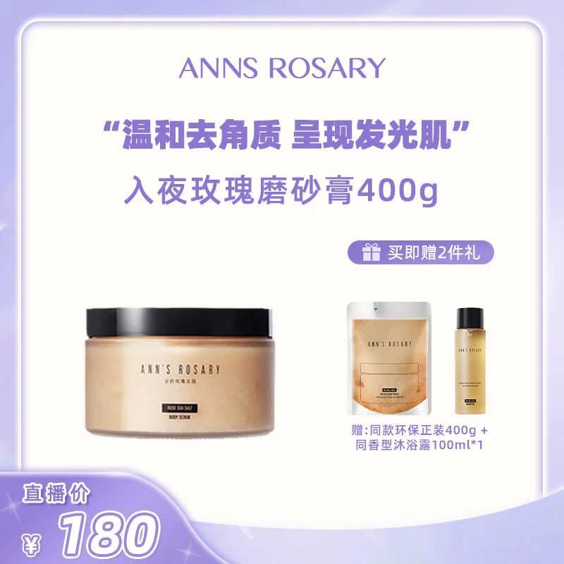 【点预约7月30号 上午12点开售】安的玫瑰庄园玫瑰海盐身体磨砂膏
