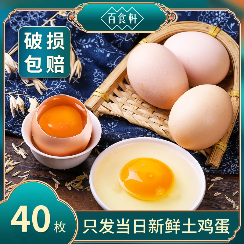 百食轩 大别山正宗农家土鸡蛋买20枚送20枚实发40枚新鲜 破损包赔