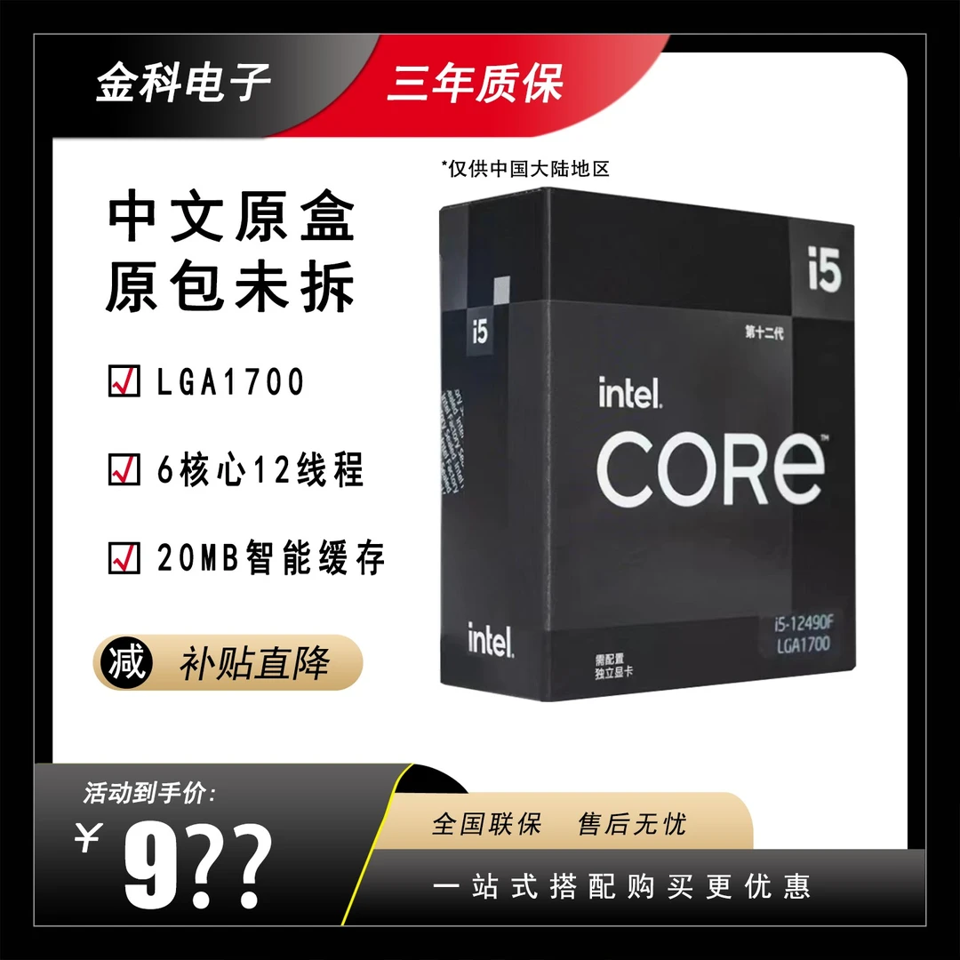 12代英特尔酷睿i5-12490F原盒处理器 全新原包未拆未涂码三年联保