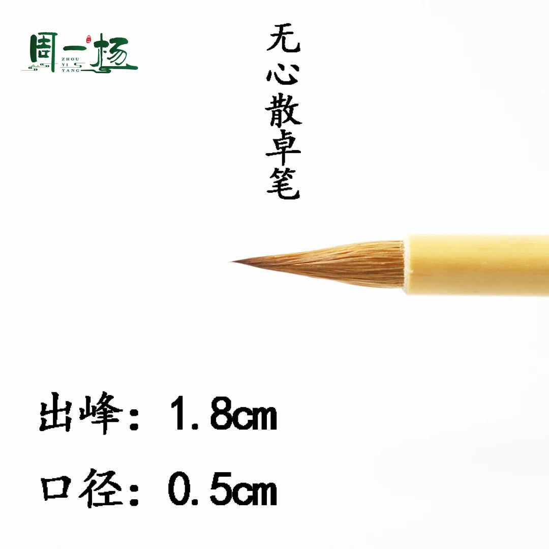 无心散卓鸡距笔全纯辽尾狼毫小楷