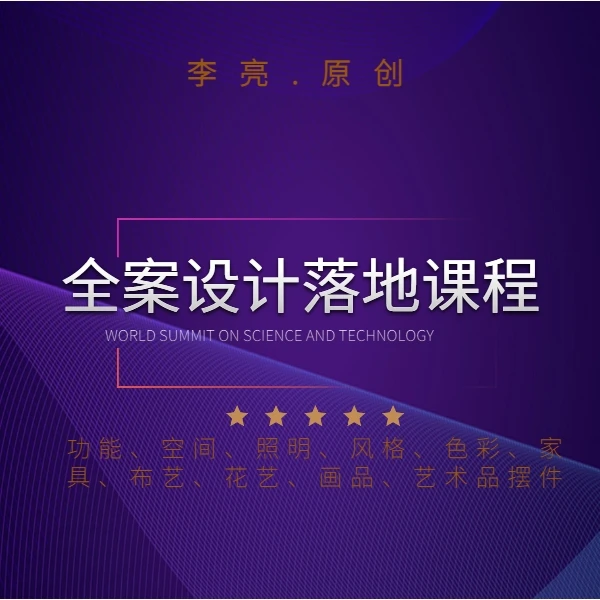 全案设计系统落地系列课程/设计专业提升签单率翻倍课程