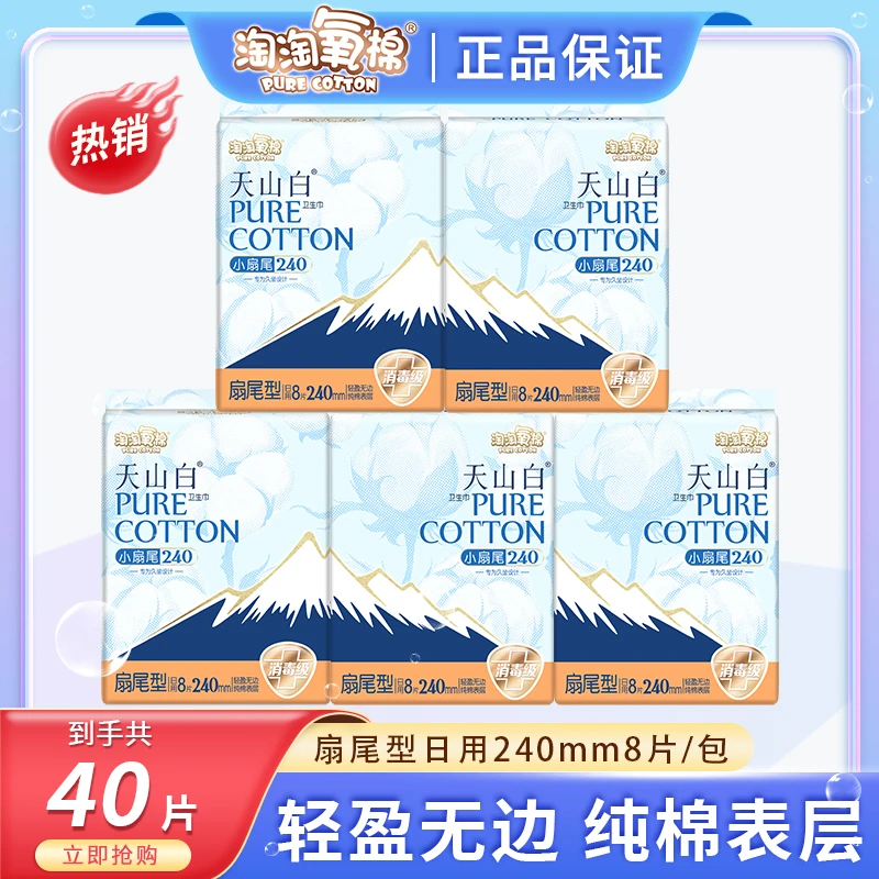 【特价组合】淘淘氧棉卫生巾消毒级日用240mm经期便携防侧漏姨妈巾