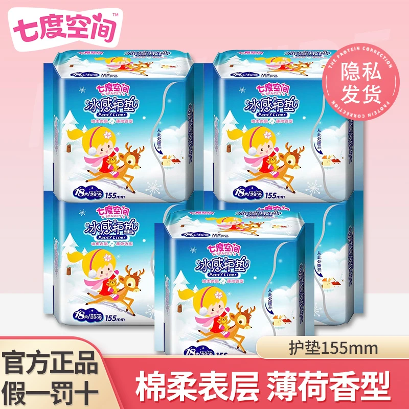 【七度空间】冰感薄荷护垫卫生巾纯棉触面表层柔软透气便携式日用装