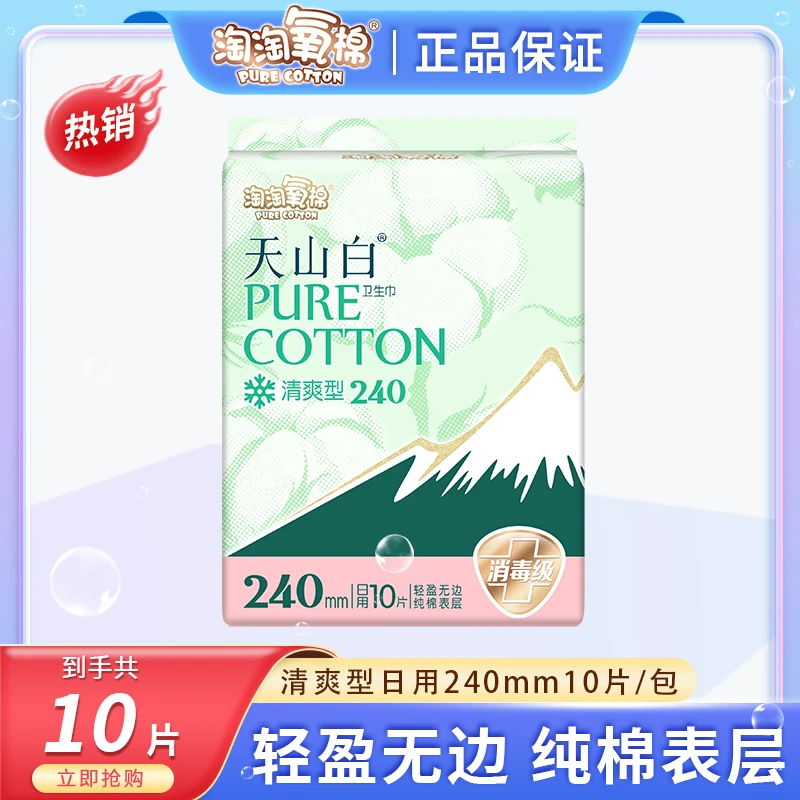 淘淘氧棉天山白卫生巾清爽天然清凉配方国标消毒级超薄纯棉姨妈巾