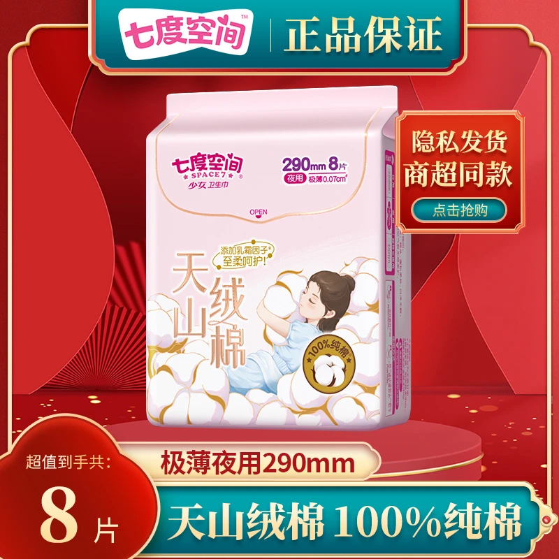 七度空间夜用卫生巾天山绒棉极薄透气纯棉亲肤加宽防漏瞬吸姨妈巾