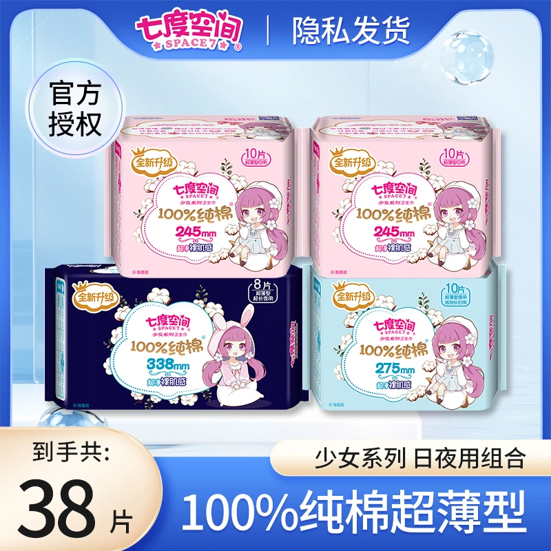 【日夜组合】七度空间卫生巾纯棉日用加长夜用少女极薄透气防侧漏装