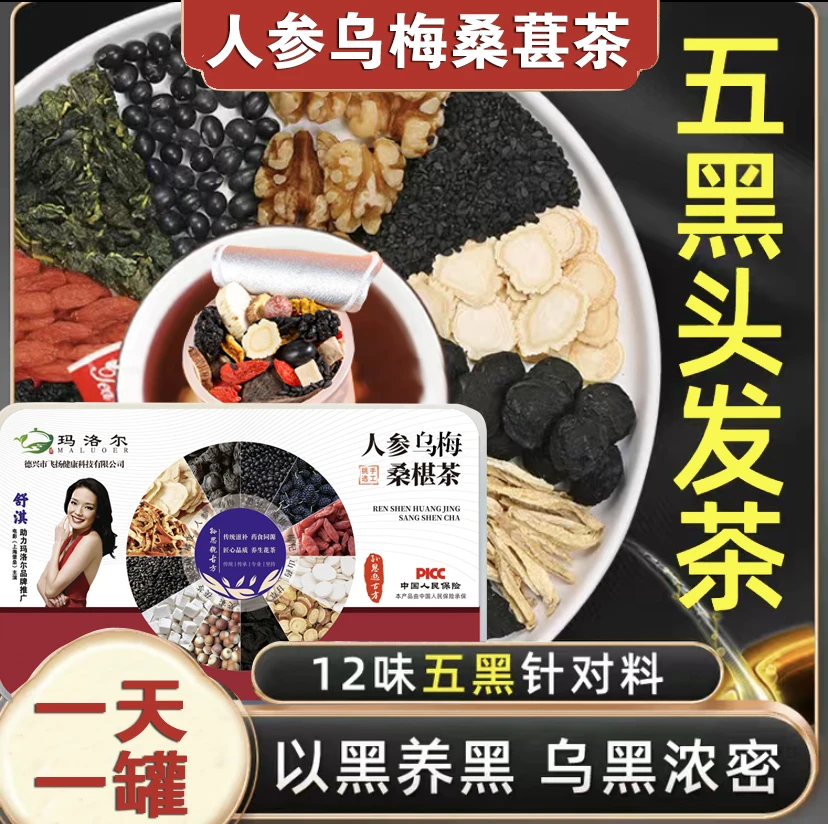 人参桑葚五黑人参养生茶桑葚枸杞陈皮何首乌覆盆子小罐茶15罐/盒