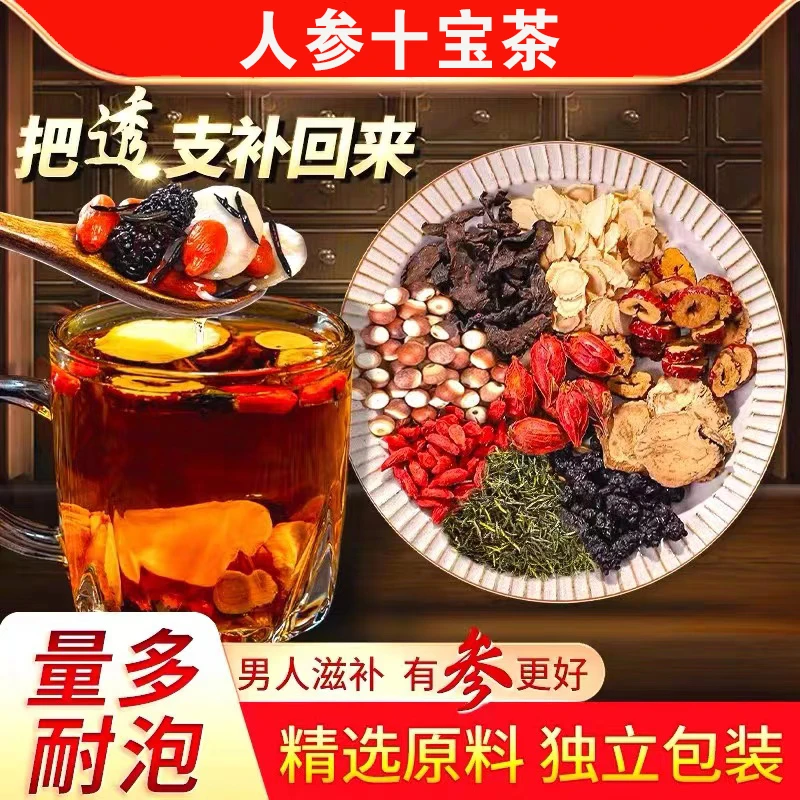 雄参男人十宝茶组合花茶黑红枸杞桑葚茶葛根红枣干花果茶茶包