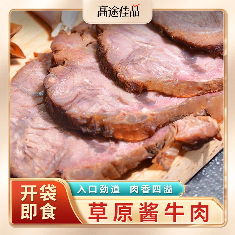 到手79.9！酱牛肉150g*5袋草原酱牛肉正宗卤牛肉内蒙特产