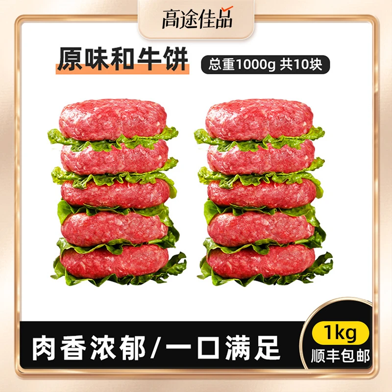 【店铺自营】和牛牛肉饼汉堡肉饼儿童早餐美食半成品1000g肉香浓郁