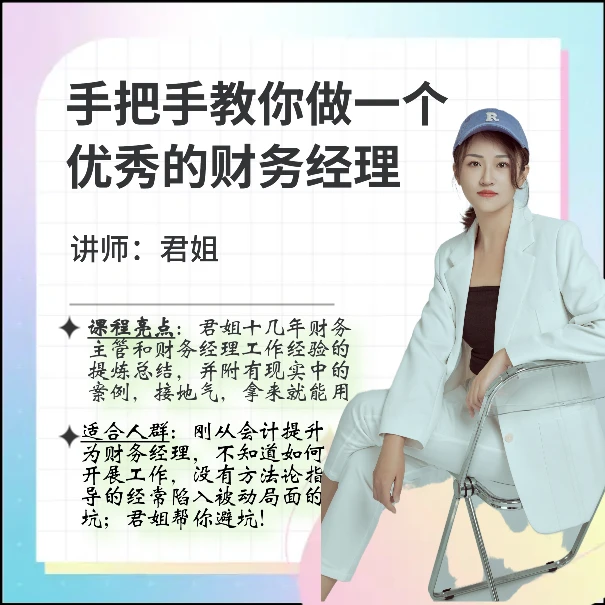 手把手教你做一个优秀的财务经理