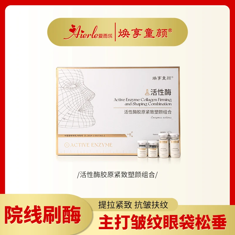 【刷活性酶】 眼袋眼角下垂面部松弛皱纹紧致活性酶组合//