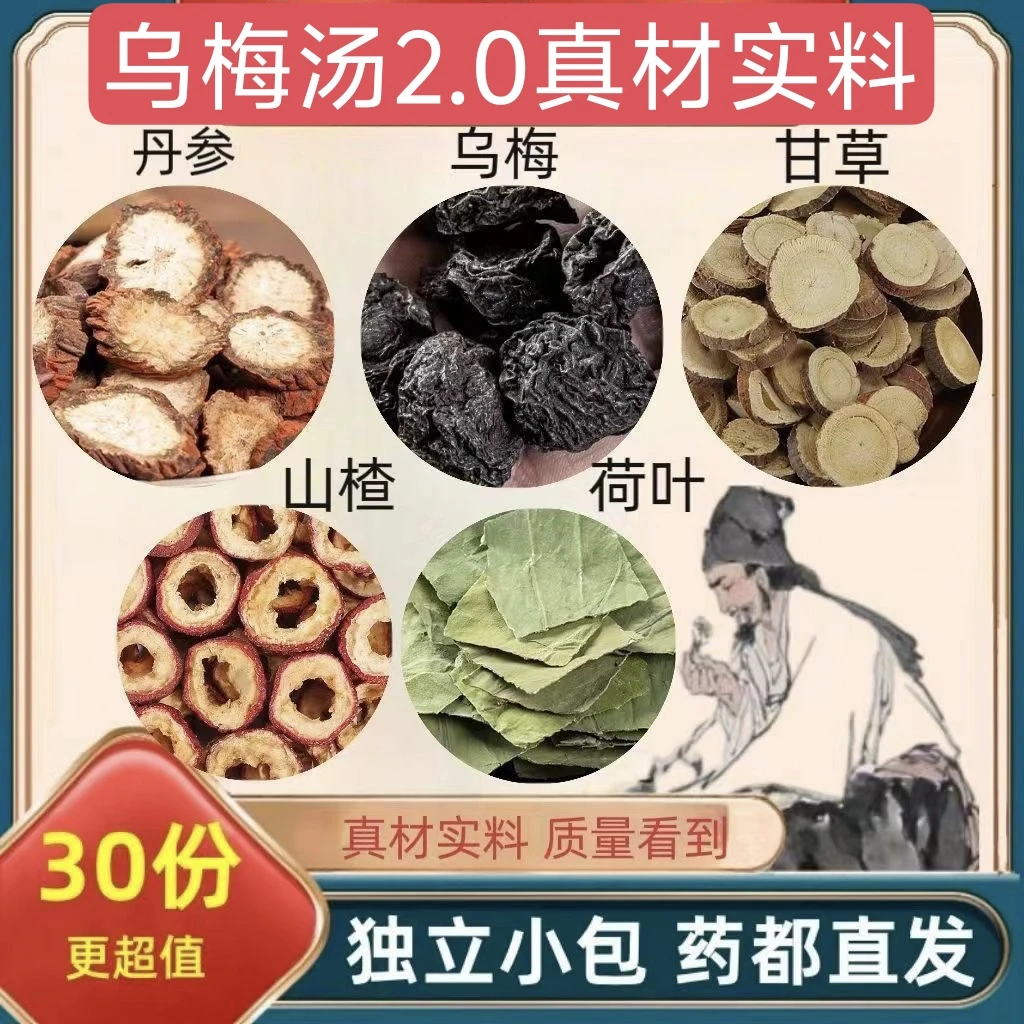 【乌梅汤2.0】五大材料 荷叶 乌酸 甘草 丹参 山楂 真材实料 货真价