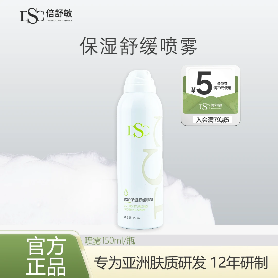 DSC倍舒敏保湿舒缓喷雾补水保湿清爽锁水
