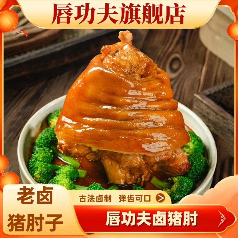 唇功夫川味酱香鲜卤猪肘子500g*2只现卤现发熟食开袋加热即美味好