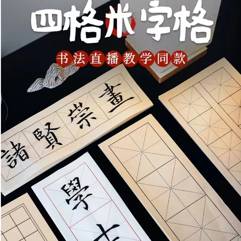 【知己老师】半生半熟四格宣纸米字格宣纸仿古书法练习纸毛笔书法纸
