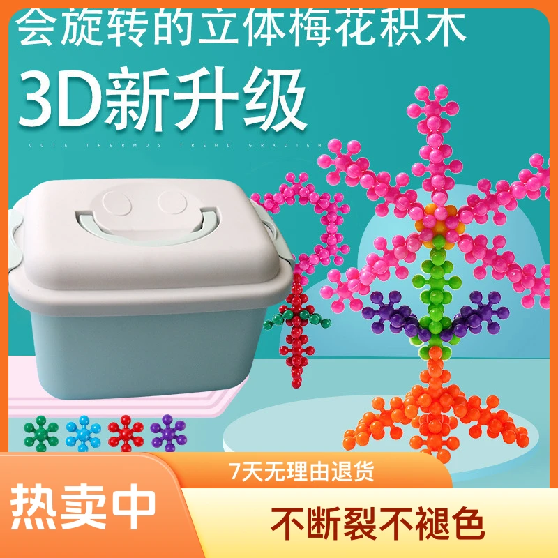 梅花积木拼装玩具立体可旋转3-6岁儿童益智早教雪花大颗粒积木