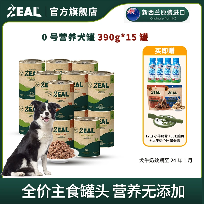 ZEAL【专属】进口营养高蛋白易消化狗狗主食罐390g15罐囤货套装进口