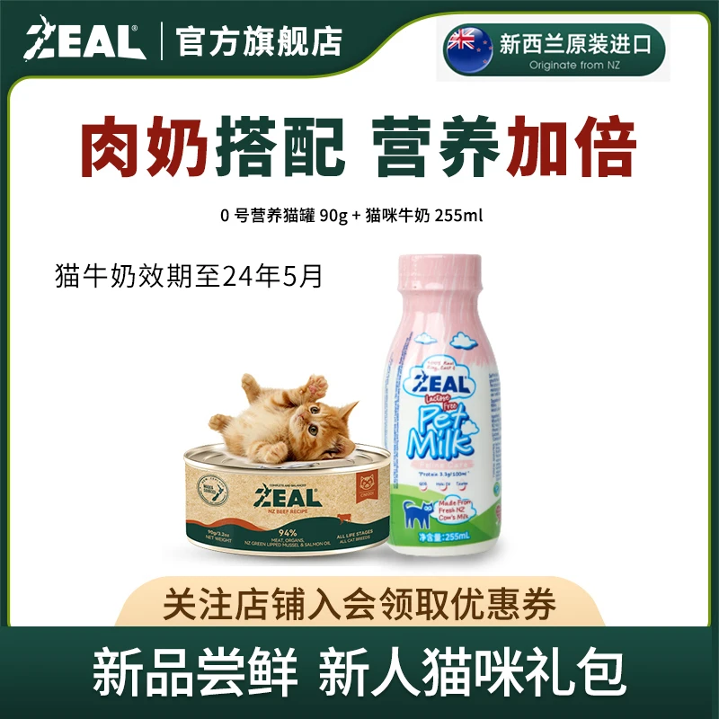 ZEAL【猫咪尝鲜】猫主食罐头宠物牛奶新西兰原装进口零食优质易消化