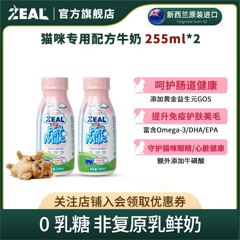 ZEAL【官方补贴】新西兰进口2瓶猫咪牛奶255ml营养优质补水零添加
