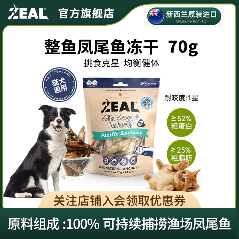ZEAL新西兰进口犬猫通用整鱼深海鱼冻干70g冻干奖励零食优质蛋白