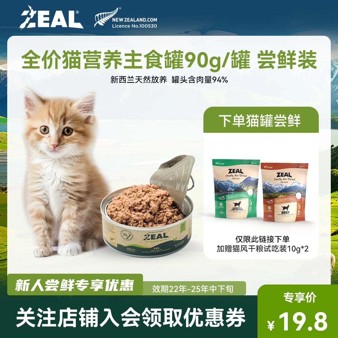 【会员专享价】zeal猫主食罐头尝鲜，送新品风干粮试吃每个id限1单
