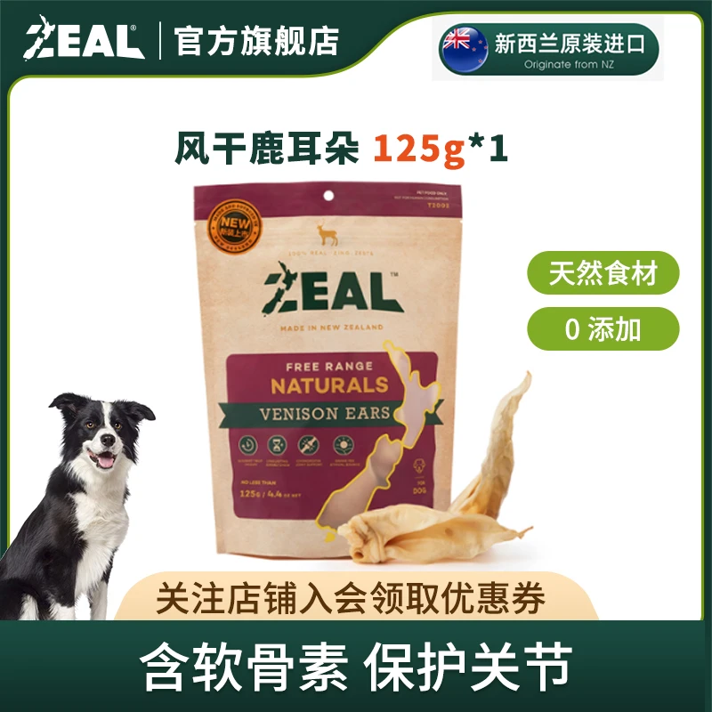 ZEAL【官方补贴】进口犬零食风干鹿耳朵耐咬营养低敏食用肉干品牌