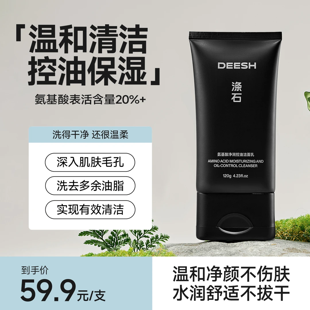 涤石氨基酸净润控油洁面乳深层清洁温和滋润保湿洗面奶敏感肌适用