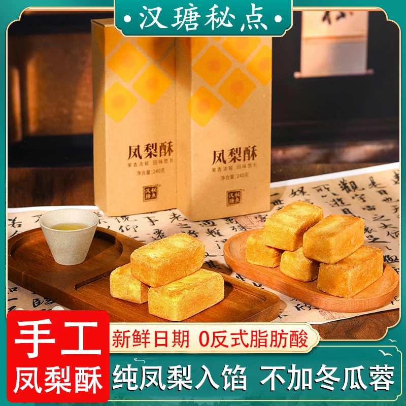 汉瑭秘点凤梨酥【纯凤梨入馅不加冬瓜蓉】即食糕点茶点健康解馋零食