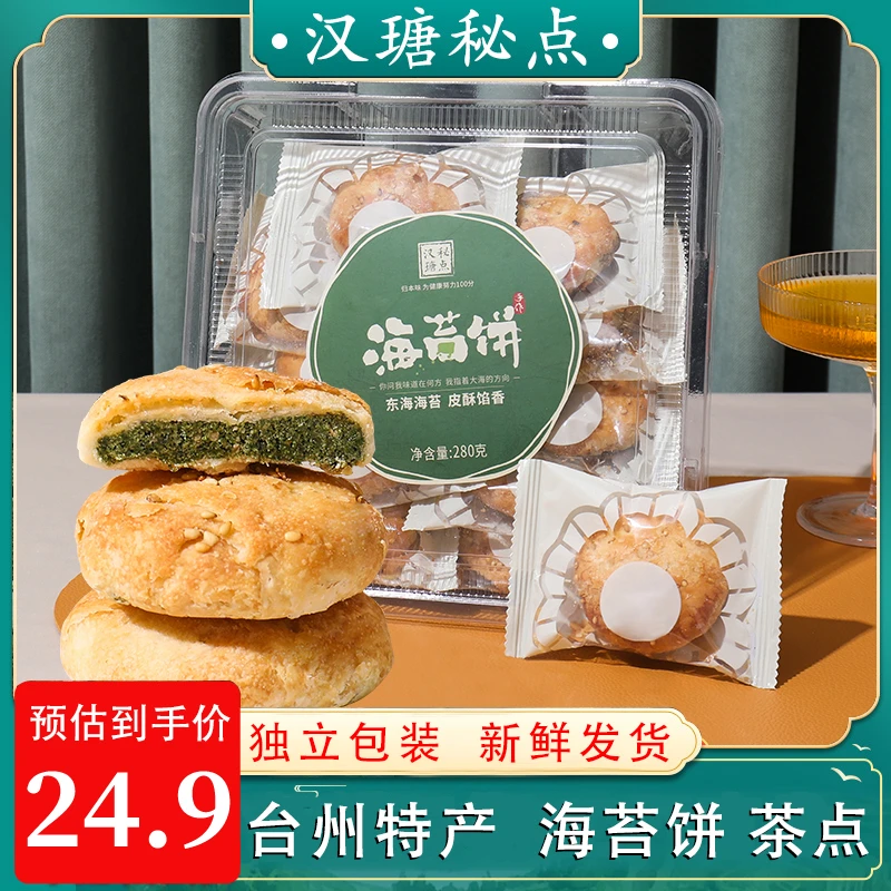 【汉瑭秘点】东海海苔饼 凉了也好吃 独立包装