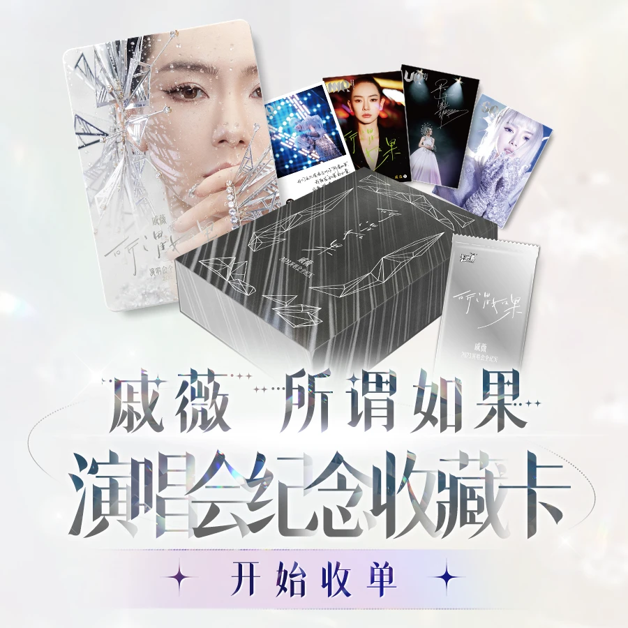 卡游戚薇-所谓如果-演唱会纪念收藏卡牌（代拆）