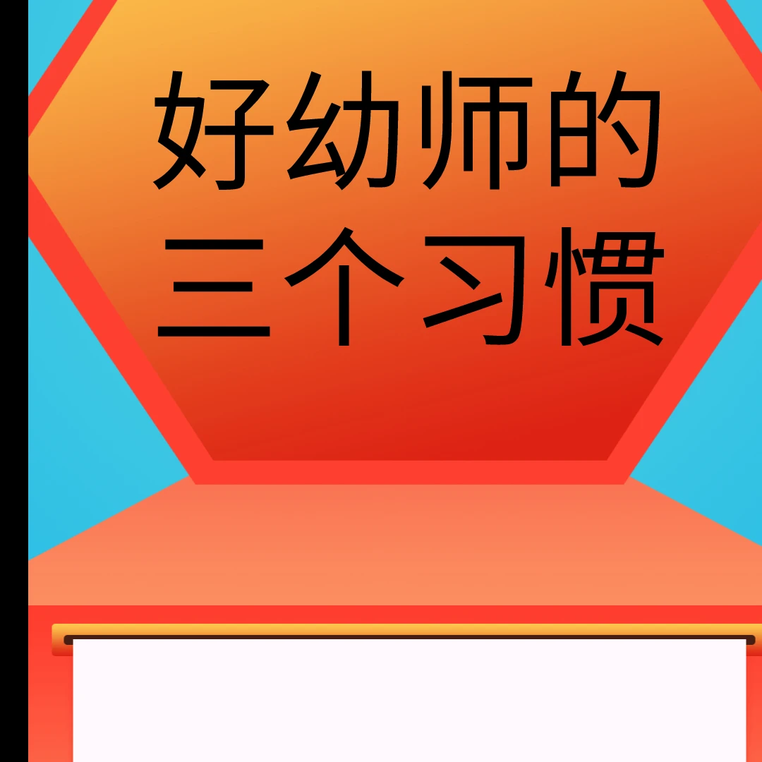 好幼师不可或缺的三个习惯（视频课程，适合教师）