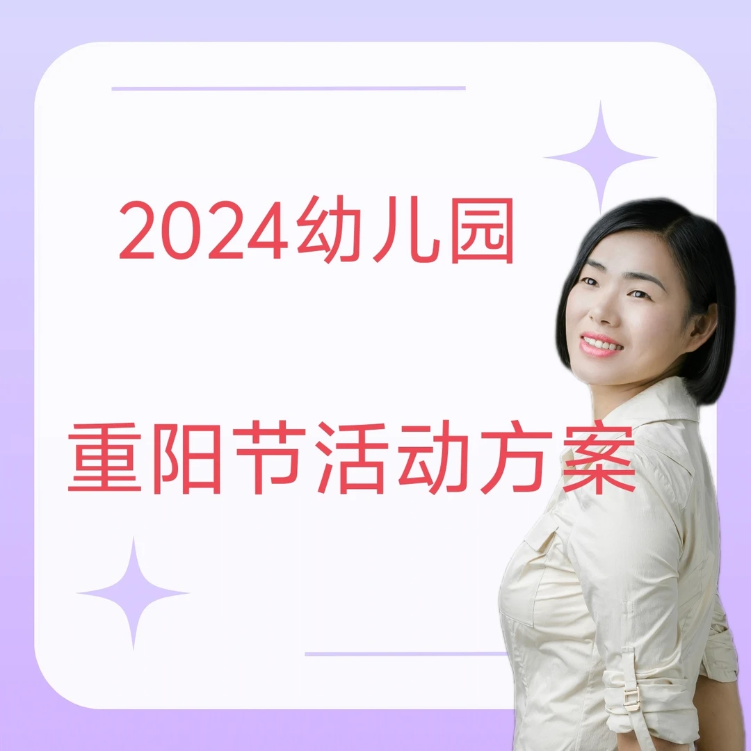 2024幼儿园重阳节活动方案