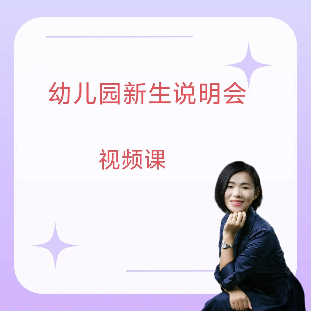 幼儿园新生说明会（签收后不支持退款，请谨慎下单）