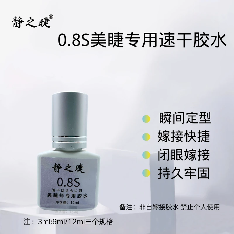 静之睫美睫店专用睫毛胶水温和防水速干嫁接睫毛胶水超粘持久牢固