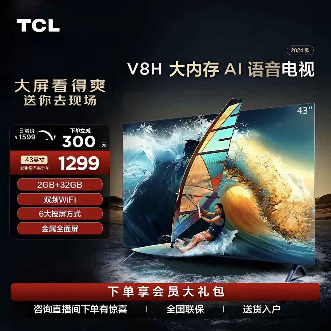 TCL电视 43 V8H  2+32GB 大内存双频WiFi 投屏AI语音 电视机