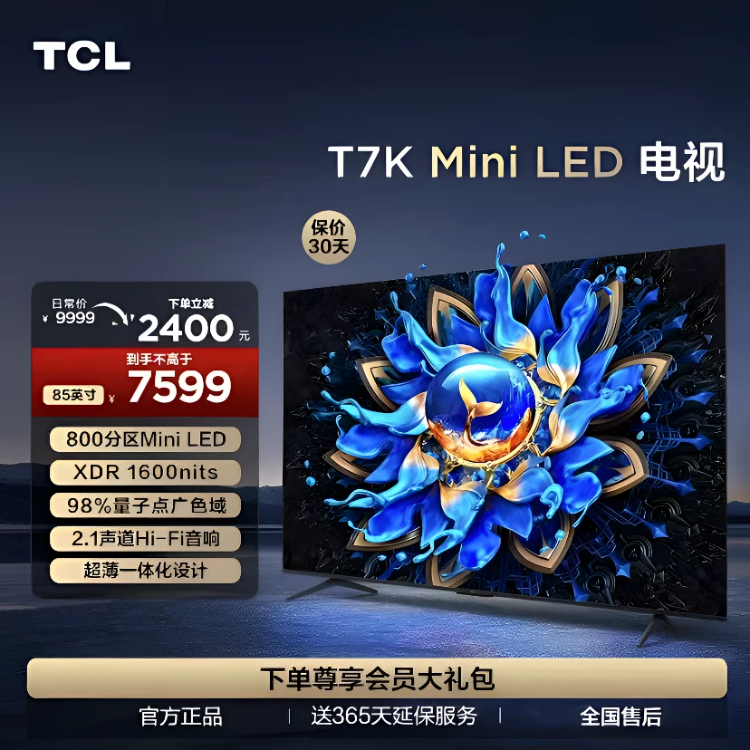 【平台补贴】TCL电视 85T7K 85英寸 QD-MiniLED 800分区 4K超高清