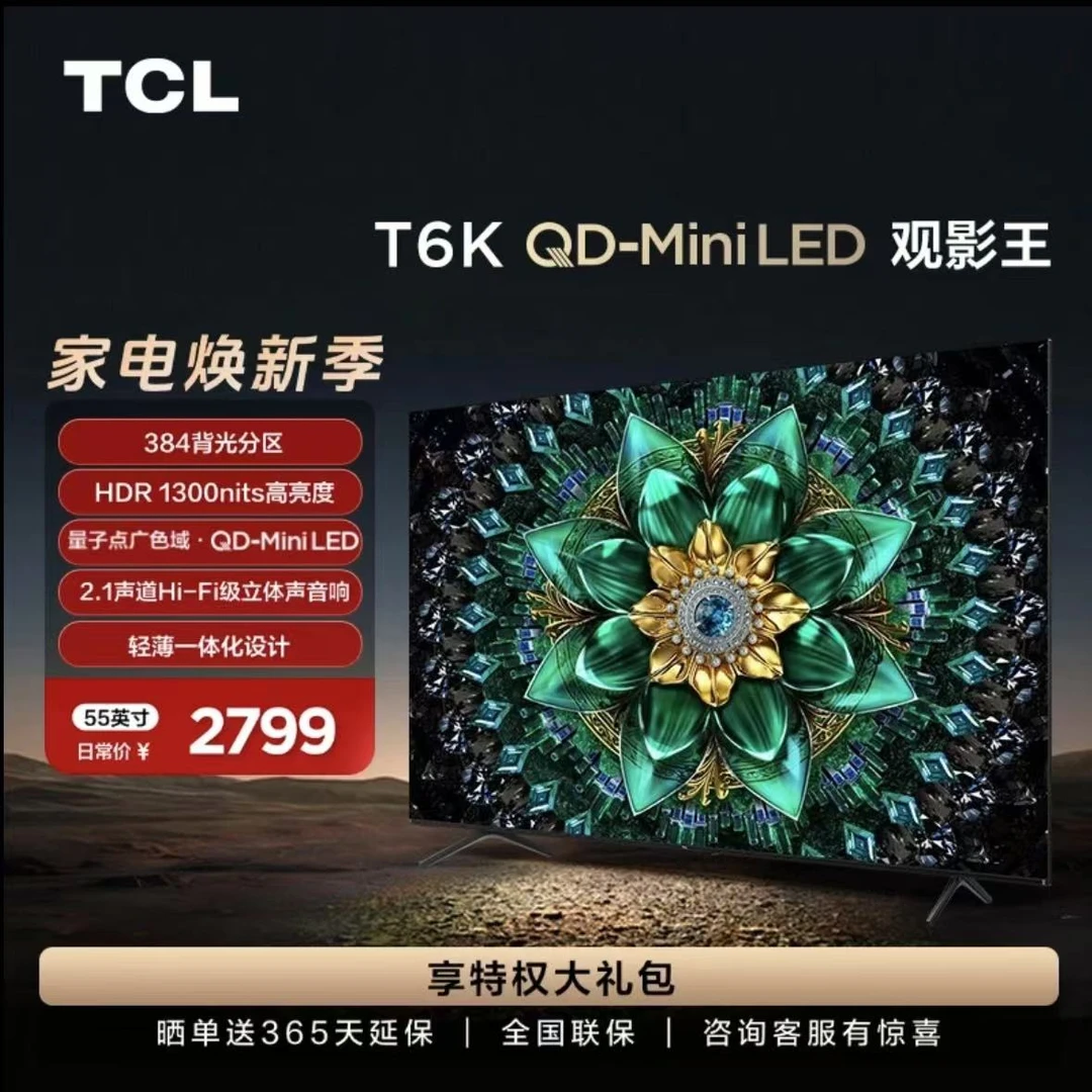 【TCL电视】 TCL电视 55T6K 55英寸 Mini LED 384分区 量子点
