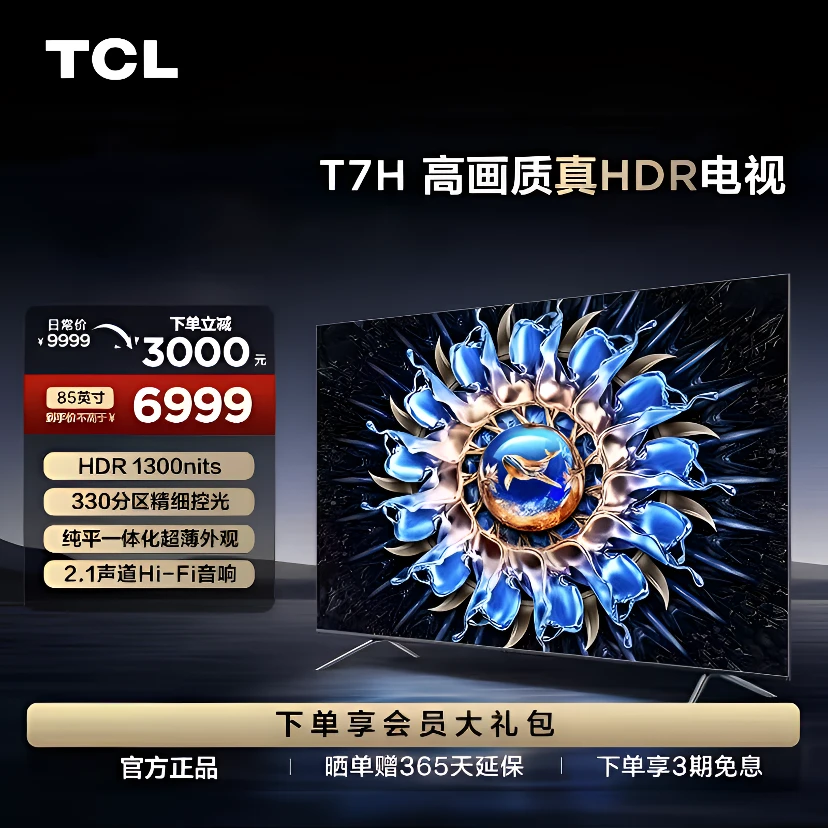 TCL电视 85 T7H 85英寸 HDR 1300nits 330分区 4K 144Hz超清电视