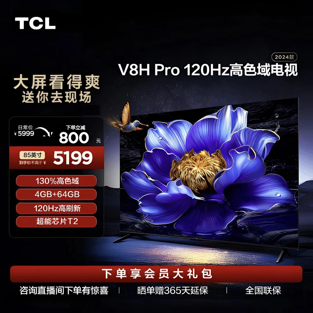 TCL电视 85 V8H Pro 85英寸130%高色欲 120Hz高刷 4K全面屏