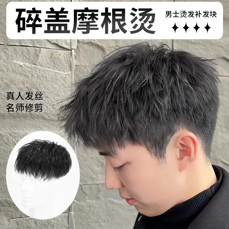 男全真发自然隐形碎盖摩根烫轻薄透气无痕短发男士假发片假发男士