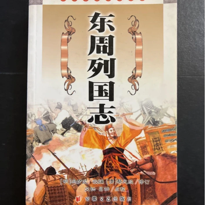 东周列国志(明代)冯梦龙 编 安徽文艺出版社正版二手九成新旧书