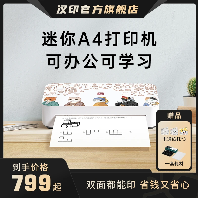 【国补】汉印u200学生A4高清家用小型多功能作业孩子文档家庭打印机