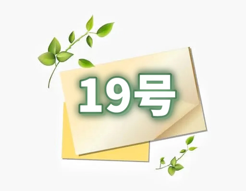 珍惜粉丝福利便签19号