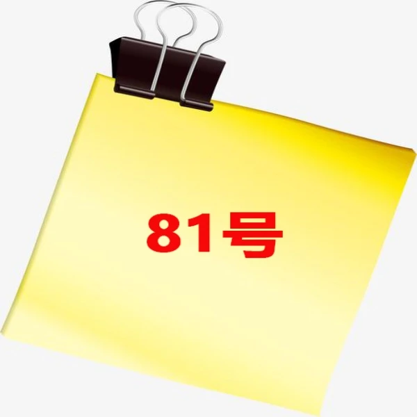 新增粉丝福利便签81号