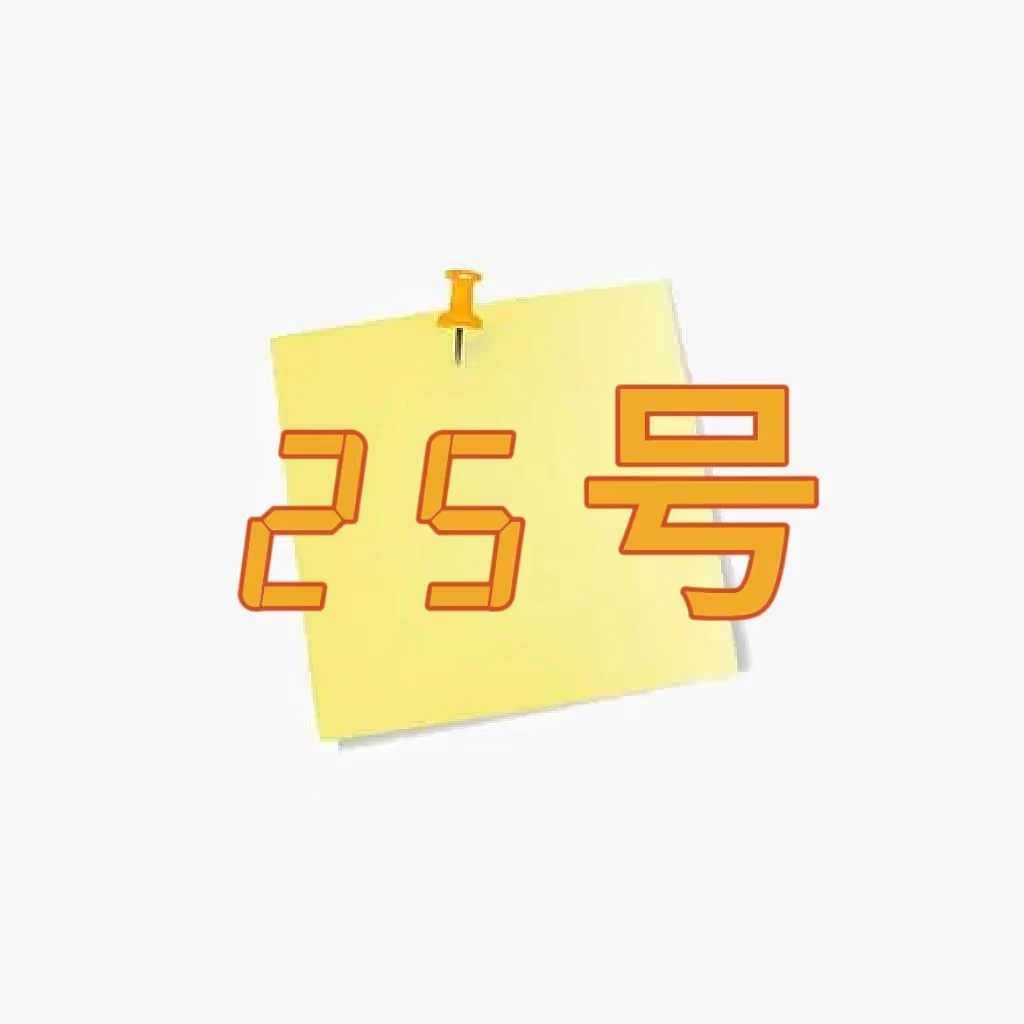 大吉粉丝福利便签25号