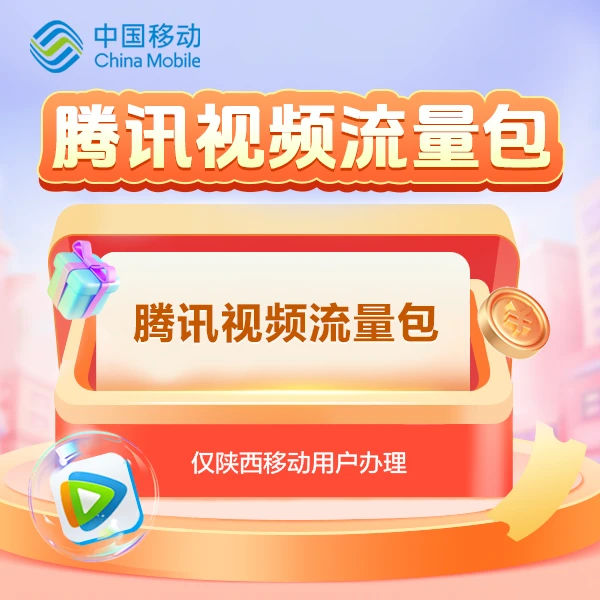 【陕西移动】10元腾讯视频流量包-首6月7折