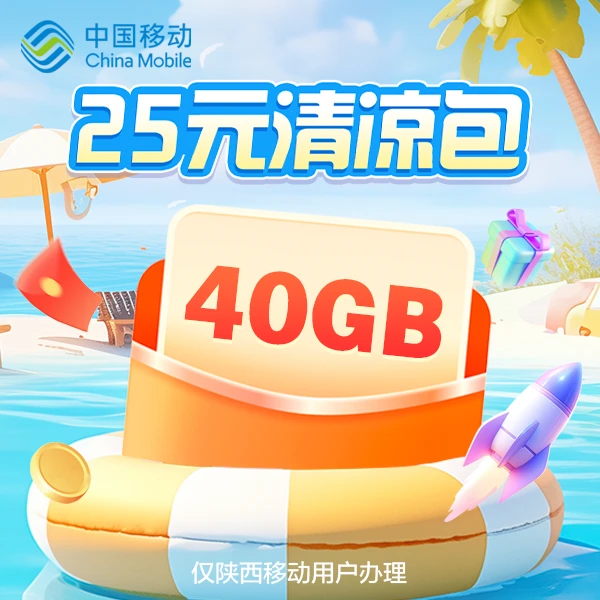 【陕西移动】25元清凉包40GB(通用流量包+视听会员周卡权益)