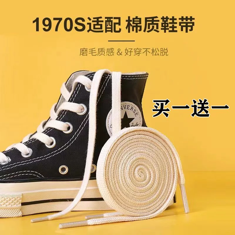 适配1970s纯棉鞋带绳男女款高低帮帆布鞋小白鞋扁平米色纯白鞋带