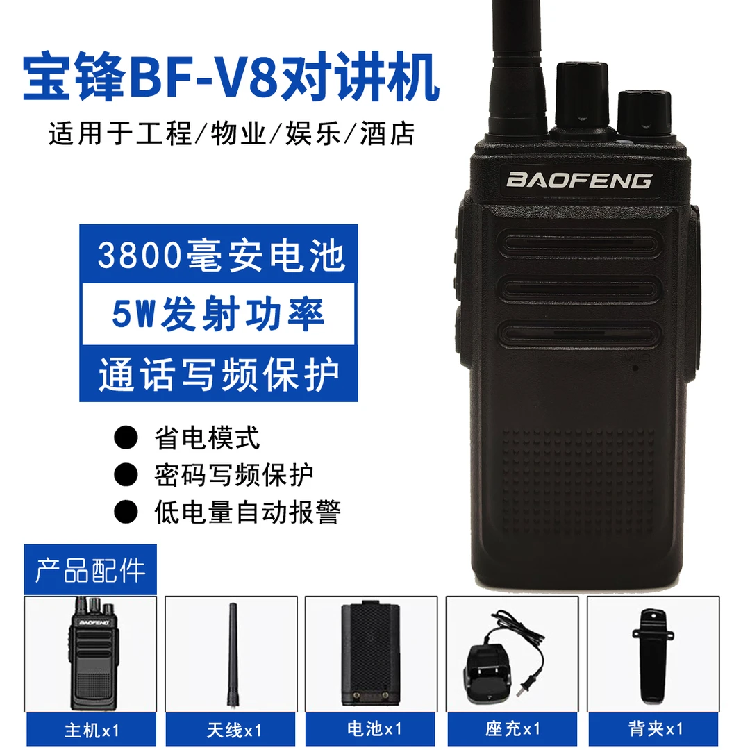 宝峰bf-v8对讲机自驾游大功率手台民用商用酒店保安餐厅对讲